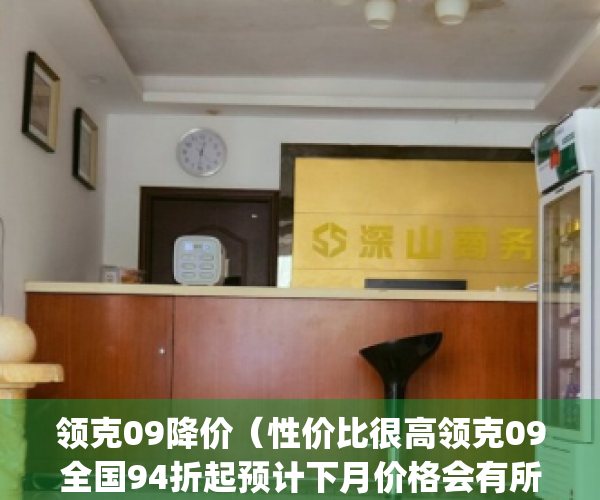 领克09降价（性价比很高领克09全国94折起预计下月价格会有所浮动）(领克09价格那么高有人买单吗)