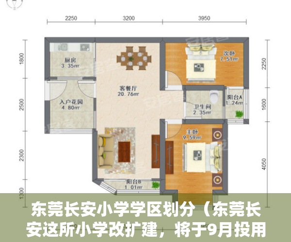 东莞长安小学学区划分（东莞长安这所小学改扩建，将于9月投用，新增450个学位）