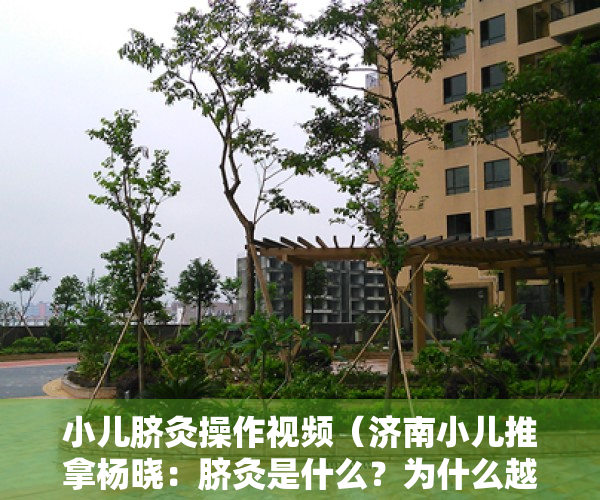 小儿脐灸操作视频（济南小儿推拿杨晓：脐灸是什么？为什么越来越多的人选择脐灸？）