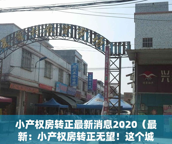 小产权房转正最新消息2020（最新：小产权房转正无望！这个城市已明确规定！）