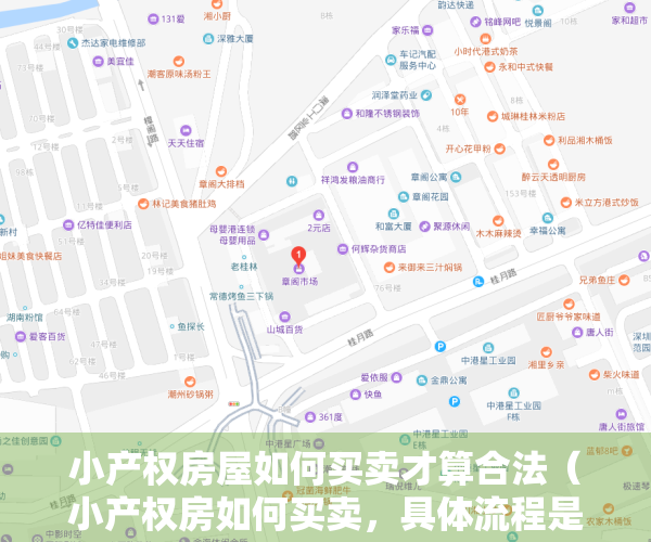 小产权房屋如何买卖才算合法（小产权房如何买卖，具体流程是怎么样的）