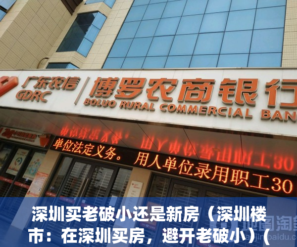深圳买老破小还是新房（深圳楼市：在深圳买房，避开老破小）(深圳老破旧房子还能投资吗)