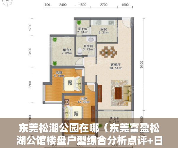 东莞松湖公园在哪（东莞富盈松湖公馆楼盘户型综合分析点评+日照采光计算分析篇！）
