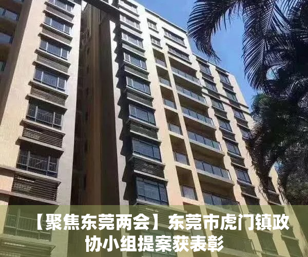 【聚焦东莞两会】东莞市虎门镇政协小组提案获表彰