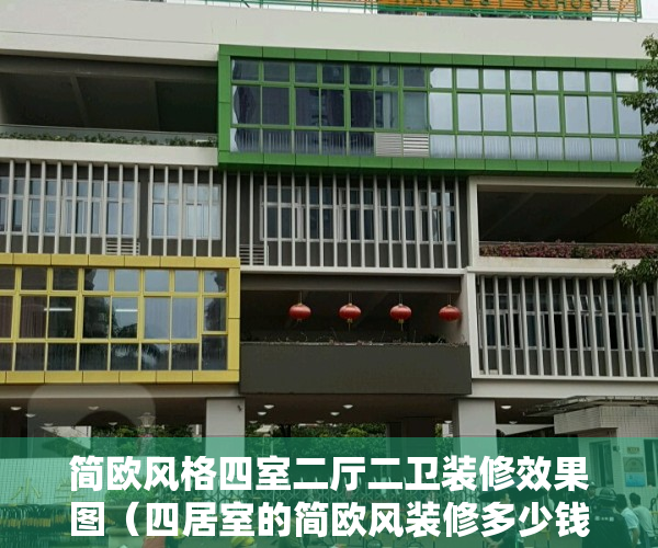 简欧风格四室二厅二卫装修效果图（四居室的简欧风装修多少钱一平？江景华府这套148平米的装修方案亮点满满）