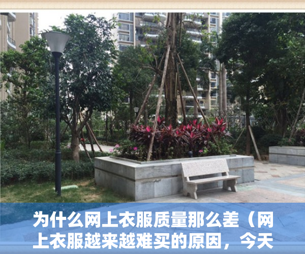 为什么网上衣服质量那么差（网上衣服越来越难买的原因，今天都说清楚了！）
