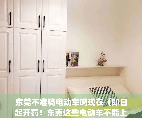 东莞不准骑电动车吗现在（即日起开罚！东莞这些电动车不能上路！）(东莞不可以骑电动车吗)