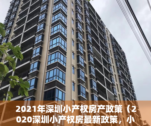 2021年深圳小产权房产政策（2020深圳小产权房最新政策，小产权要转正了！）