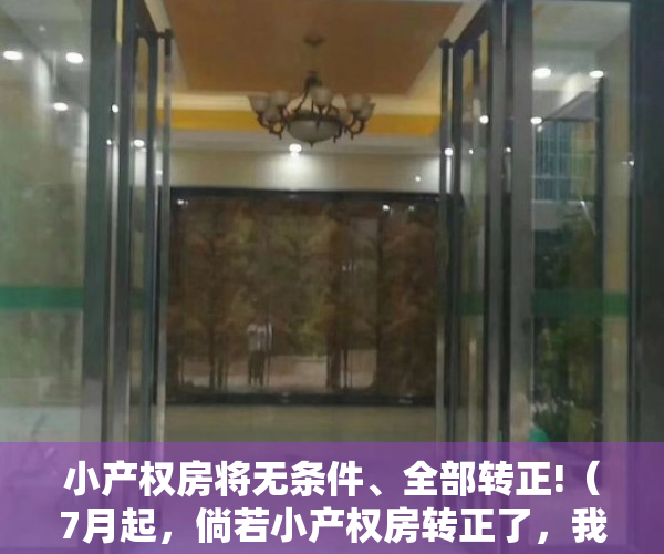 小产权房将无条件、全部转正!（7月起，倘若小产权房转正了，我们将会深陷这5大困境之中！）