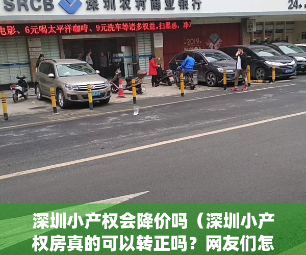 深圳小产权会降价吗（深圳小产权房真的可以转正吗？网友们怎么看？）(深圳小产权怎么了)