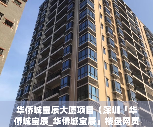 华侨城宝辰大厦项目（深圳「华侨城宝辰_华侨城宝辰」楼盘网页宝辰楼盘地址-房价-楼盘最新动态！）