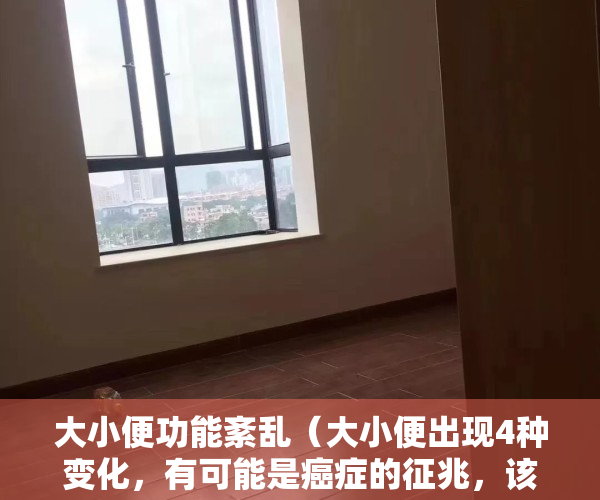 大小便功能紊乱（大小便出现4种变化，有可能是癌症的征兆，该做做检查了）