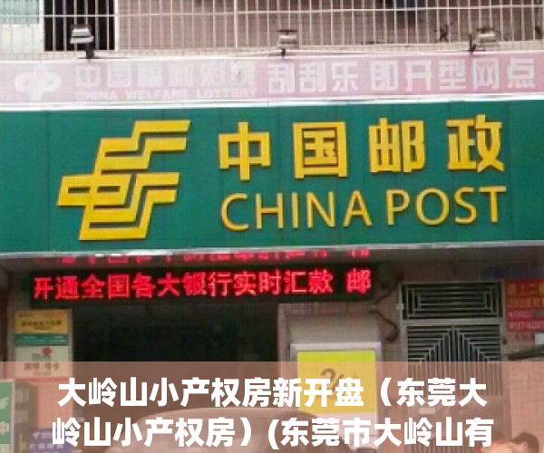 大岭山小产权房新开盘（东莞大岭山小产权房）(东莞市大岭山有哪些小产权房值得购买?)