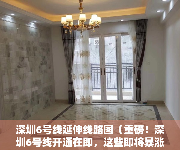 深圳6号线延伸线路图（重磅！深圳6号线开通在即，这些即将暴涨的小产权房你知道那些呢）