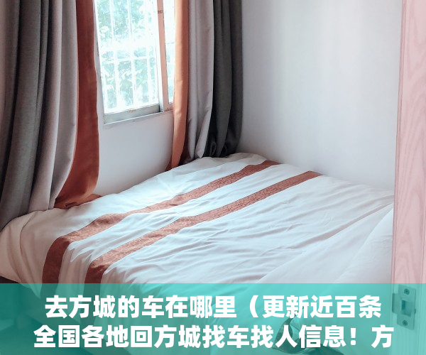 去方城的车在哪里（更新近百条全国各地回方城找车找人信息！方城同城110日——116日发布的便民信息汇总！）