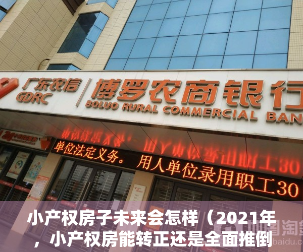 小产权房子未来会怎样（2021年，小产权房能转正还是全面推倒？看看媒体怎么说的？）