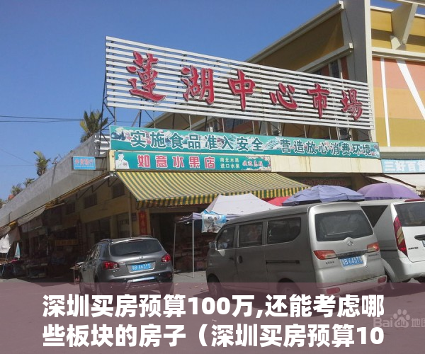 深圳买房预算100万,还能考虑哪些板块的房子（深圳买房预算100万，还能考虑哪些板块？）