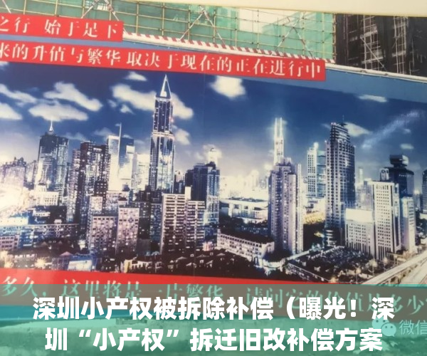 深圳小产权被拆除补偿（曝光！深圳“小产权”拆迁旧改补偿方案！）(深圳小产权拆除案例)