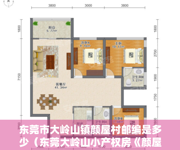 东莞市大岭山镇颜屋村邮编是多少（东莞大岭山小产权房《颜屋花园》4栋花园小区房银行按揭首付6W起）