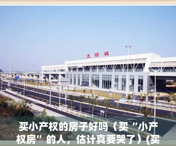 买小产权的房子好吗（买“小产权房”的人，估计真要哭了）(买小产权房的弊端)