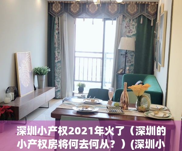 深圳小产权2021年火了（深圳的小产权房将何去何从？）(深圳小产权房政策2021)