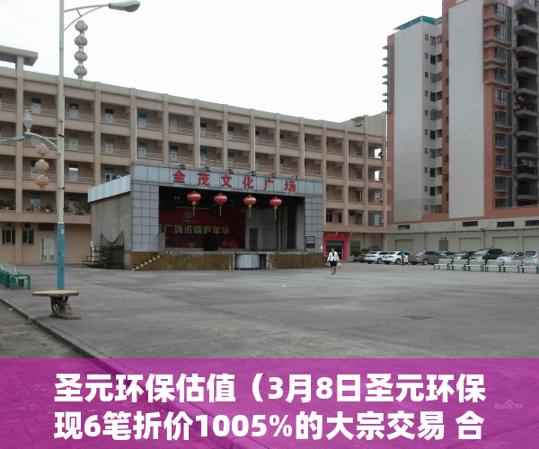 圣元环保估值（3月8日圣元环保现6笔折价1005%的大宗交易 合计成交2380万元）