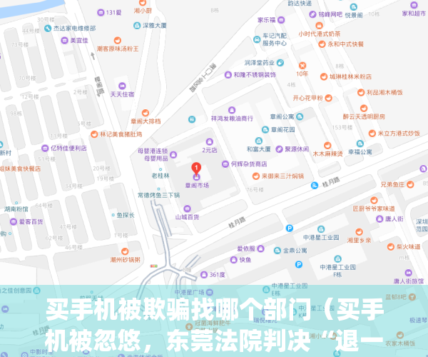 买手机被欺骗找哪个部门（买手机被忽悠，东莞法院判决“退一赔三”）(买手机被骗了找谁投诉)