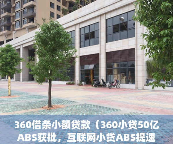 360借条小额贷款（360小贷50亿ABS获批，互联网小贷ABS提速）(360小额贷款是真的吗)