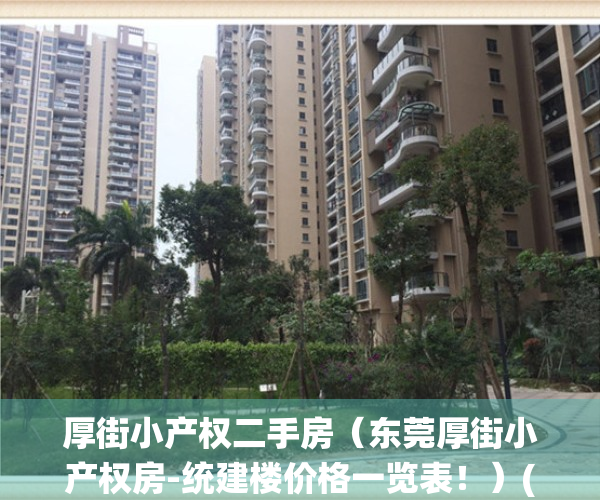 厚街小产权二手房（东莞厚街小产权房-统建楼价格一览表！）(厚街小产权房公园美景)