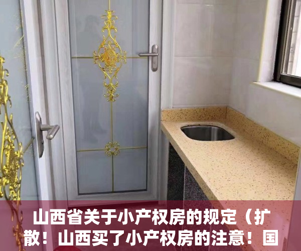 山西省关于小产权房的规定（扩散！山西买了小产权房的注意！国家正式发文了！）