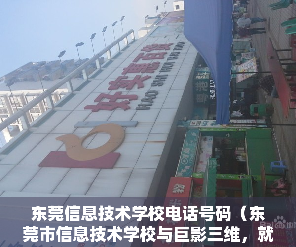 东莞信息技术学校电话号码（东莞市信息技术学校与巨影三维，就“校企合作产教融合”达成共识）