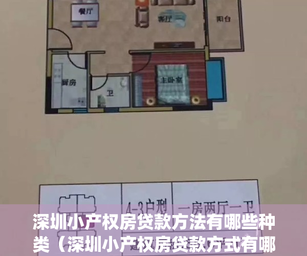 深圳小产权房贷款方法有哪些种类（深圳小产权房贷款方式有哪些？）(深圳 小产权房 贷款)