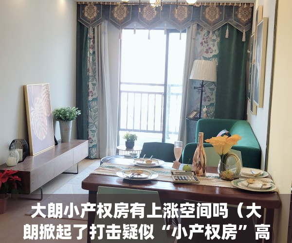 大朗小产权房有上涨空间吗（大朗掀起了打击疑似“小产权房”高潮）(大朗的小产权有购买价值吗)