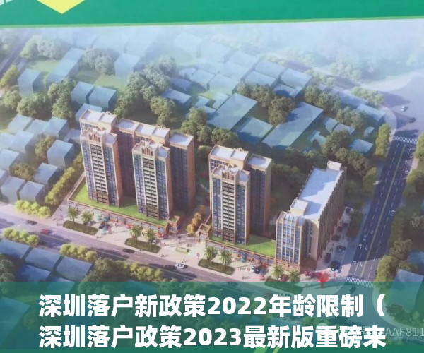 深圳落户新政策2022年龄限制（深圳落户政策2023最新版重磅来袭！）(深圳落户2020新规)