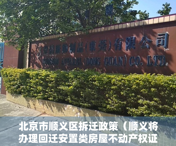 北京市顺义区拆迁政策（顺义将办理回迁安置类房屋不动产权证，涉及多个小区）