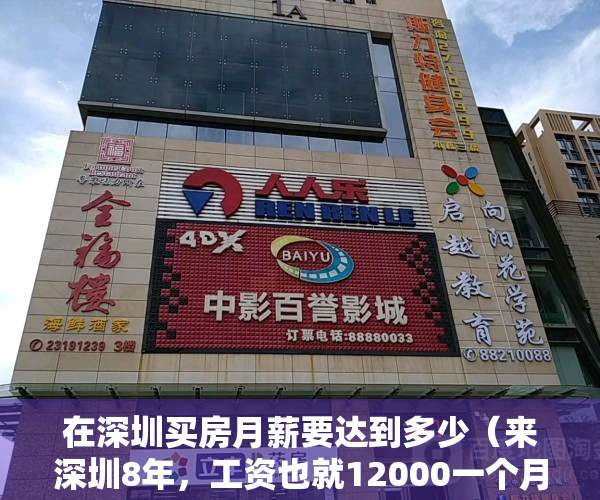 在深圳买房月薪要达到多少（来深圳8年，工资也就12000一个月，深圳商品房根本买不起，选择平湖大红本小产权，正确吗？）