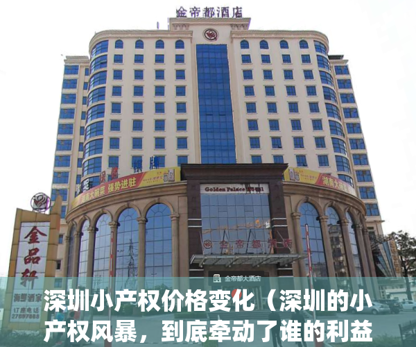 深圳小产权价格变化（深圳的小产权风暴，到底牵动了谁的利益？）(2020年深圳小产权现状)