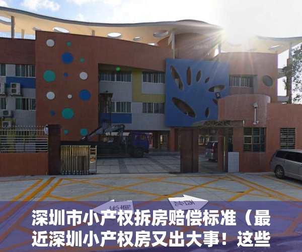 深圳市小产权拆房赔偿标准（最近深圳小产权房又出大事！这些在售的村委房要小心了）