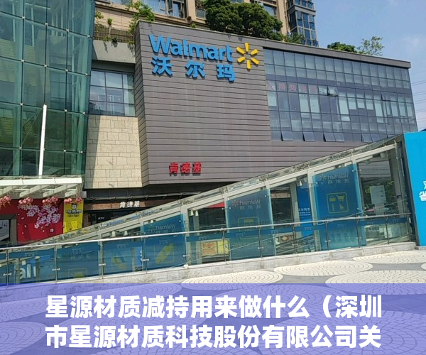 星源材质减持用来做什么（深圳市星源材质科技股份有限公司关于控股股东减持股份比例达到1%的公告）