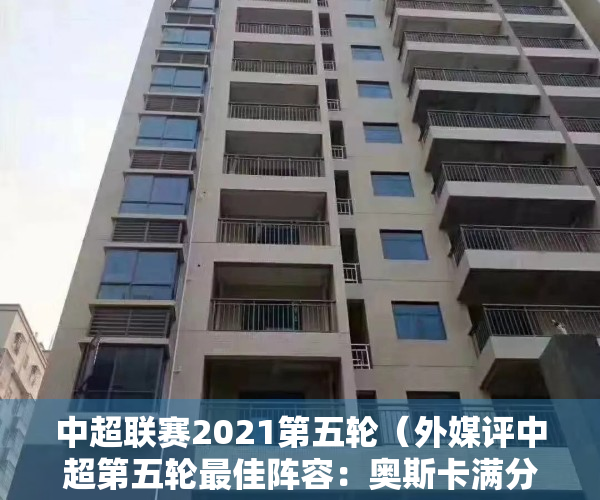 中超联赛2021第五轮（外媒评中超第五轮最佳阵容：奥斯卡满分，深圳小将和武汉边卫入围）