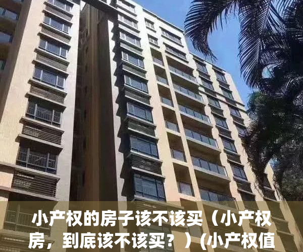 小产权的房子该不该买（小产权房，到底该不该买？）(小产权值得买么)