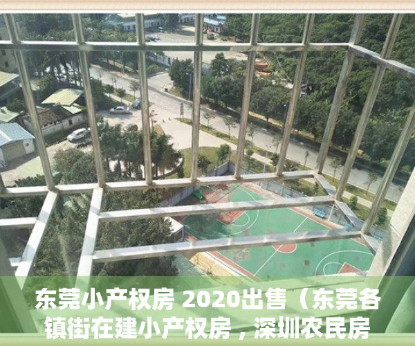 东莞小产权房 2020出售（东莞各镇街在建小产权房 , 深圳农民房成为主趋！）