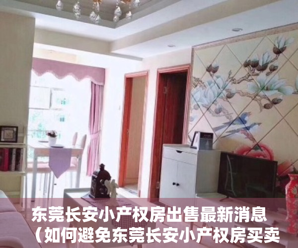 东莞长安小产权房出售最新消息（如何避免东莞长安小产权房买卖纠纷？）