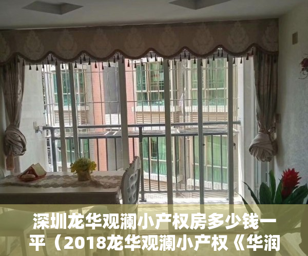深圳龙华观澜小产权房多少钱一平（2018龙华观澜小产权《华润小春天》带阳台 精装三房68万套起）