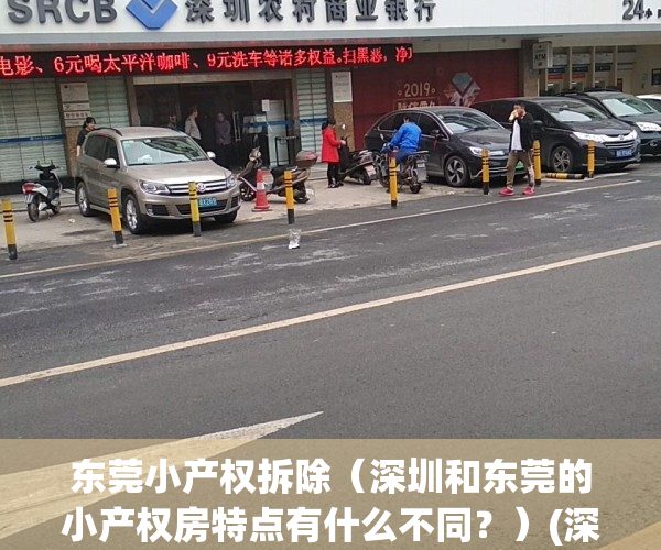 东莞小产权拆除（深圳和东莞的小产权房特点有什么不同？）(深圳东莞小产权房被拆后有没有补偿)