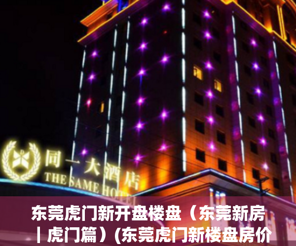 东莞虎门新开盘楼盘（东莞新房｜虎门篇）(东莞虎门新楼盘房价有多少)