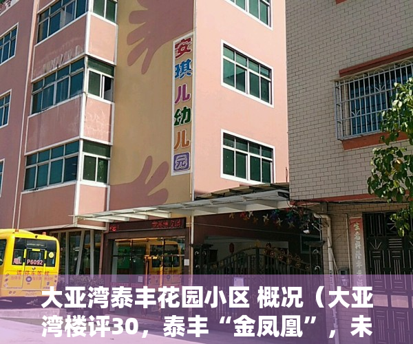 大亚湾泰丰花园小区 概况（大亚湾楼评30，泰丰“金凤凰”，未必是凤凰）