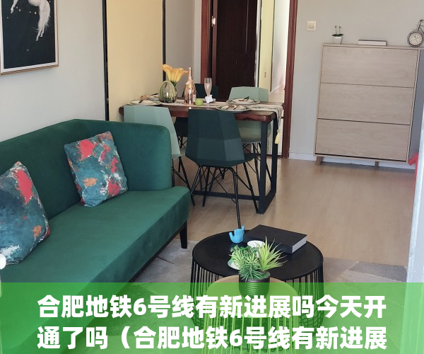 合肥地铁6号线有新进展吗今天开通了吗（合肥地铁6号线有新进展）(合肥地铁6号线延长线站点)