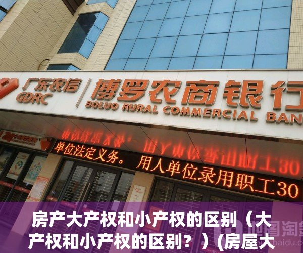 房产大产权和小产权的区别（大产权和小产权的区别？）(房屋大产权小产权有什么区别)