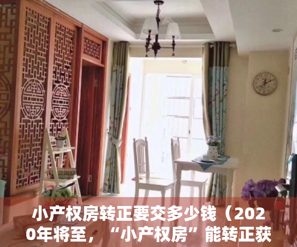小产权房转正要交多少钱（2020年将至，“小产权房”能转正获取合法身份吗？）
